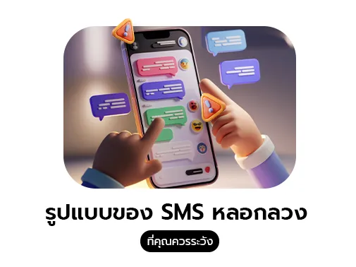 รูปแบบ sms หลอกลวง