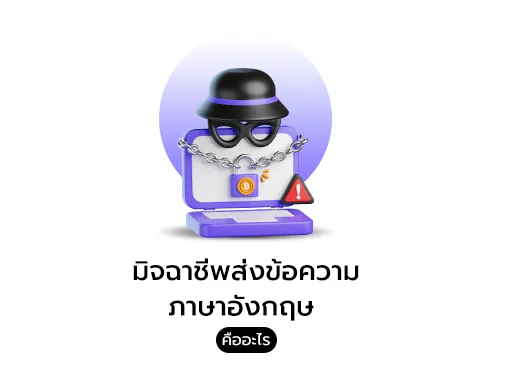 มิจชาชีพส่งข้อความ
