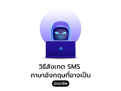 วิธีสังเกต sms