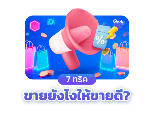 ทริคขายดี
