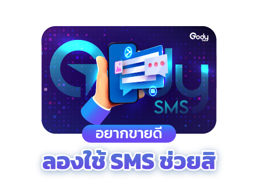 sms ช่วยให้ขายดี