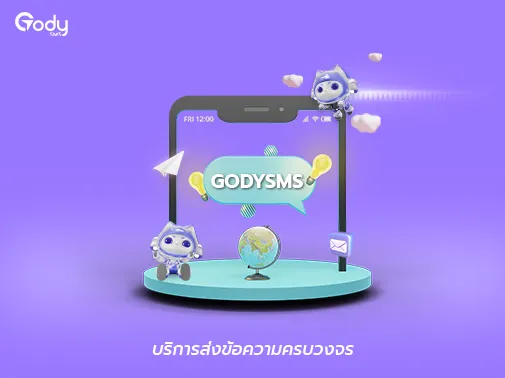 ส่งข้อความ ครบวงจร