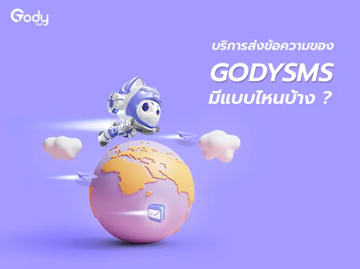 ส่งข้อความ godysms