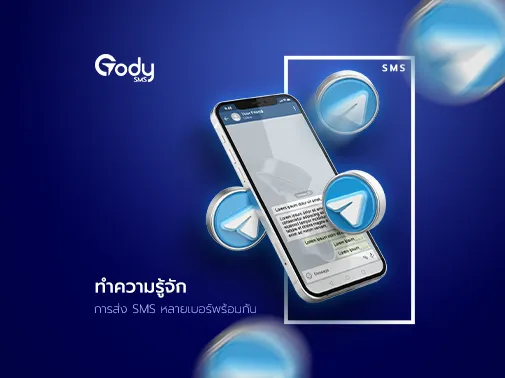 ทำความรู้จัก การส่ง sms