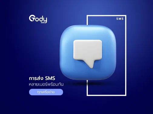 การส่ง sms พร้อมกัน ทุกเครือข่าย