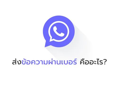 ข้อความผ่านเบอร์