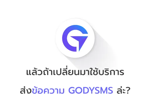 ส่งข้อความ godysms