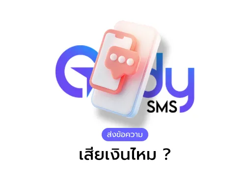 ส่งข้อความ เสียเงินไหม