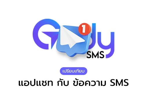 เปรียบเทียบ แอปแชท 