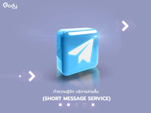 ทำความรู้จัก บริการสารสั้น