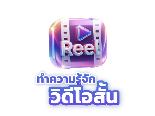 วิดีโอสั้น