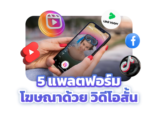 โฆษณาวิดีโอสั้น