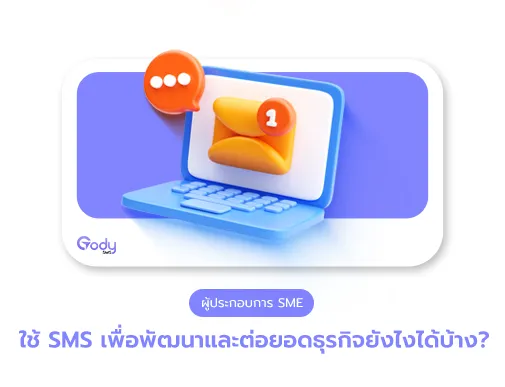 sms ต่อยอดธุรกิจ