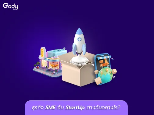 sme กับ startup ต่างกัน