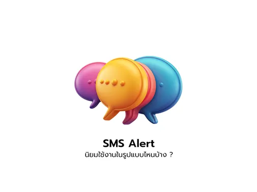 sms alert รูปแบบ