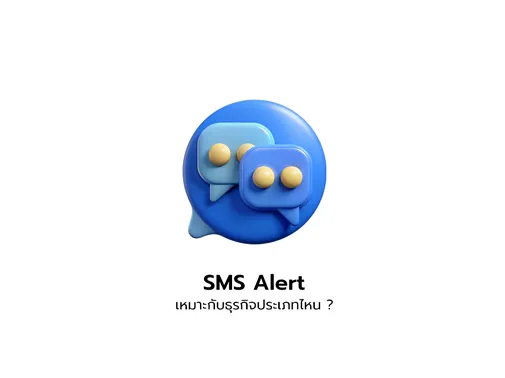 sms alert เหมาะกับธุรกิจ
