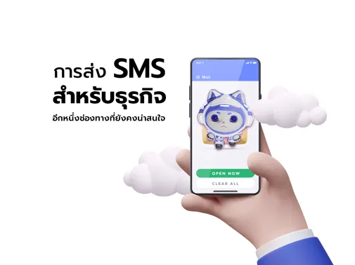 sms ธุรกิจ