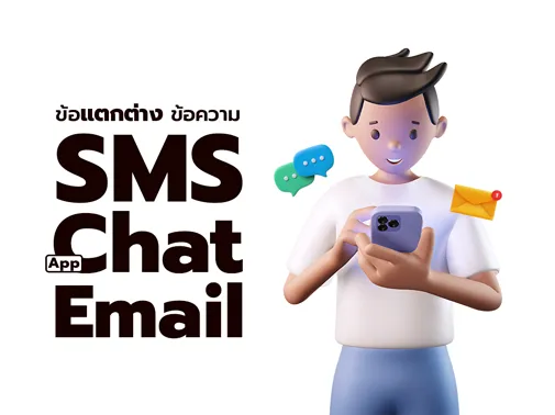 ข้อแตกต่าง sms email