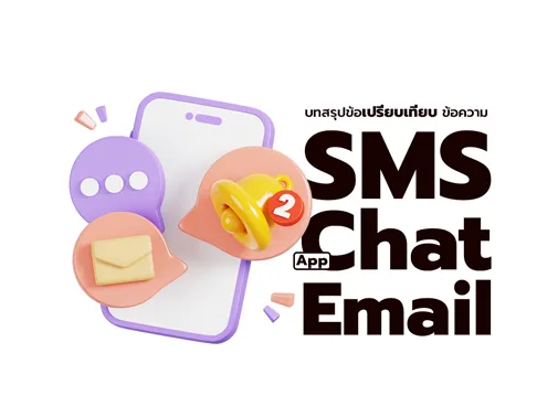 ข้อเปรียบเทียบ sms