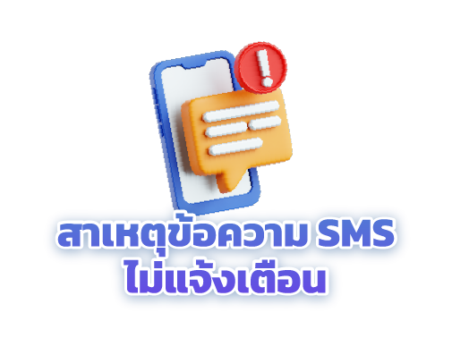 สาเหตุ sms ไม่แจ้งเตือน