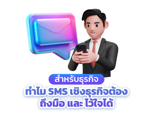 sms เชิงธุรกิจ