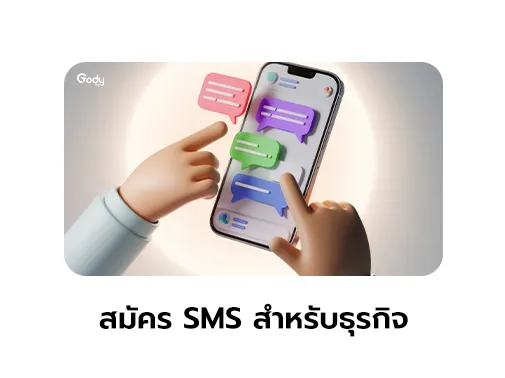สมัคร sms