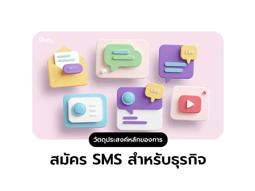 sms สำหรับธุรกิจ