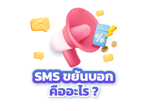 sms ขยันบอก คือ