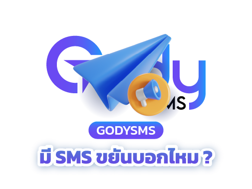 sms ขยันบอก