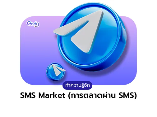 การตลาดผ่าน sms