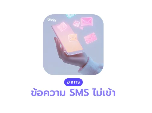 sms ไม่เข้า