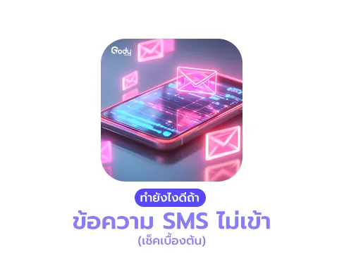 sms ไม่เข้า ทำยังไง
