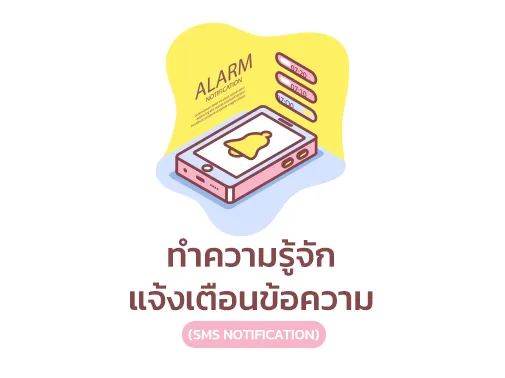 แจ้งเตือนข้อความ