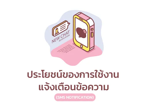 ประโยชน์แจ้งเตือนข้อความ
