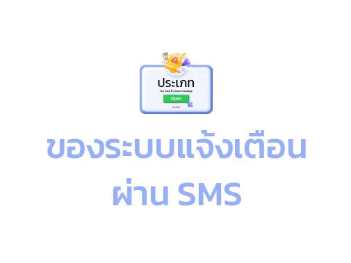 ประเภทแจ้งเตือน