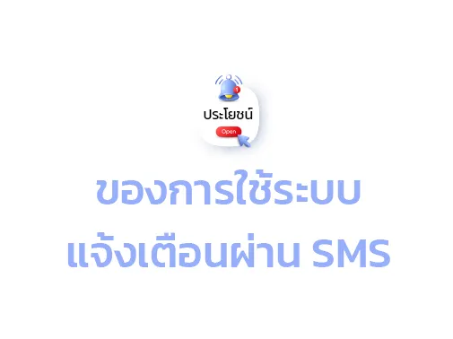 ประโยชน์แจ้งเตือน