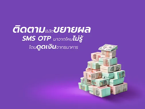 sms otp ดูดเงิน