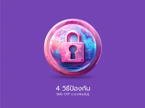 วิธีป้องกัน 