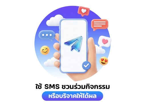 sms ชวนร่วมกิจกรรม