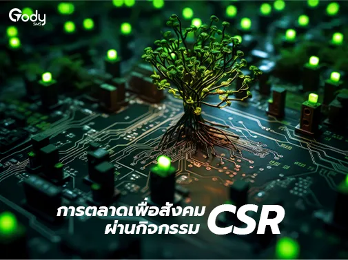 การตลาดเพื่อสังคม csr