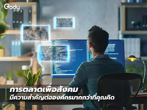การตลาดเพื่อสังคม ความสำคัญ