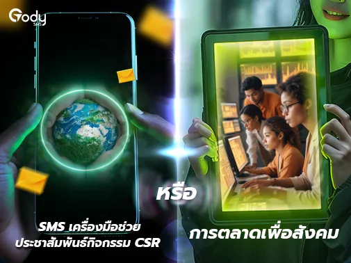 sms ประชาสัมพันธ์ csr