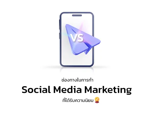 ช่องทาง social media marketing