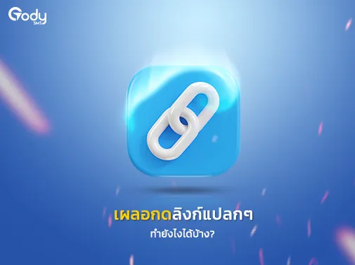 เผลอกดลิงก์แปลก