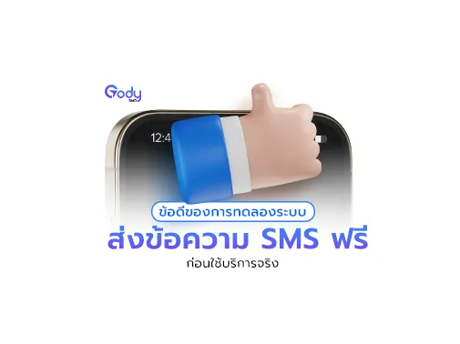 ส่ง sms ฟรี