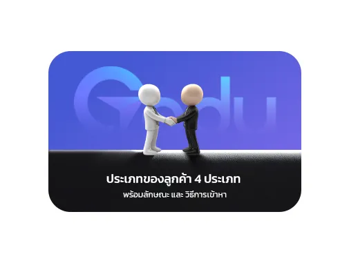 ประเภท ลูกค้า