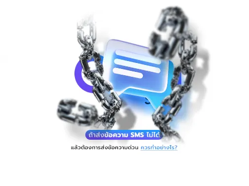 ส่งข้อความ sms ไม่ได้