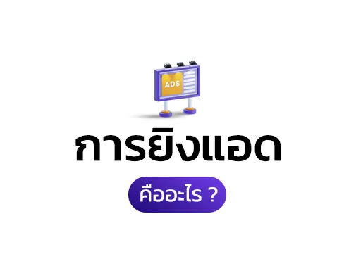 การยิงแอด