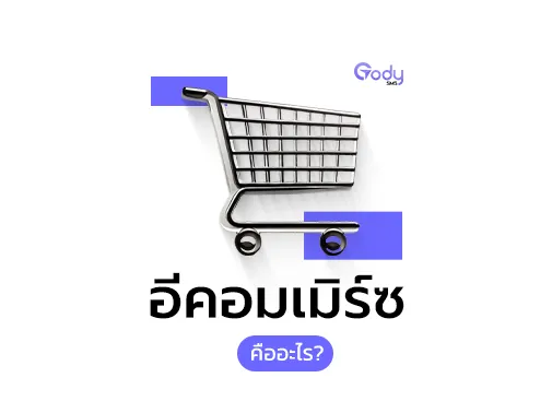อีคอมเมิร์ซ