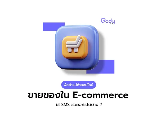 ขายของ e-commerce